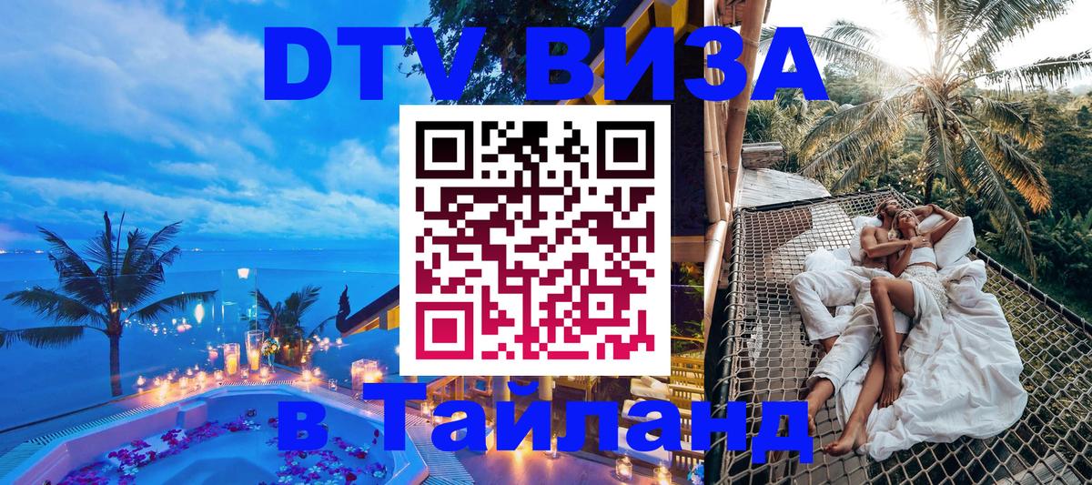 Оформить DTV визу в Тайланд 