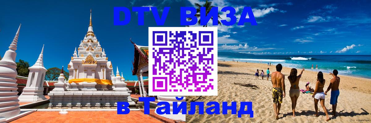 Цены на DTV визу в Таиланд — пакеты услуг, достаточно даже паспорта - Сызрань  05.12.2025 