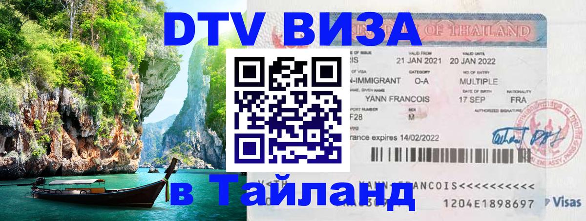 Электронная виза DTV в Тайланд Сызрань 